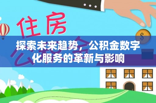 头屯河探索未来趋势，公积金数字化服务的革新与影响