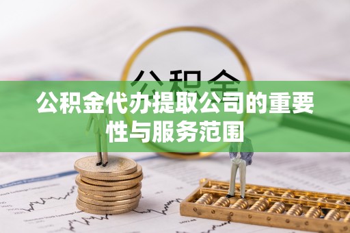 头屯河公积金代办提取公司的重要性与服务范围