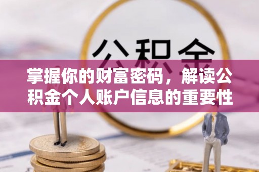 头屯河掌握你的财富密码，解读公积金个人账户信息的重要性