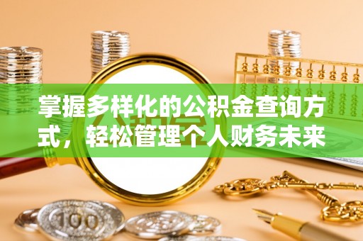 头屯河掌握多样化的公积金查询方式，轻松管理个人财务未来
