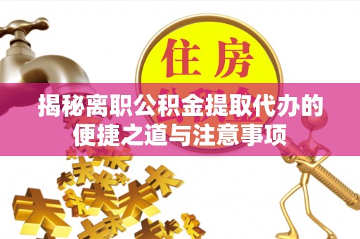 头屯河揭秘离职公积金提取代办的便捷之道与注意事项