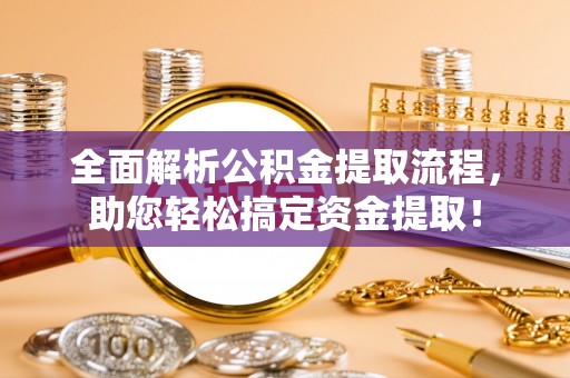 头屯河全面解析公积金提取流程，助您轻松搞定资金提取！