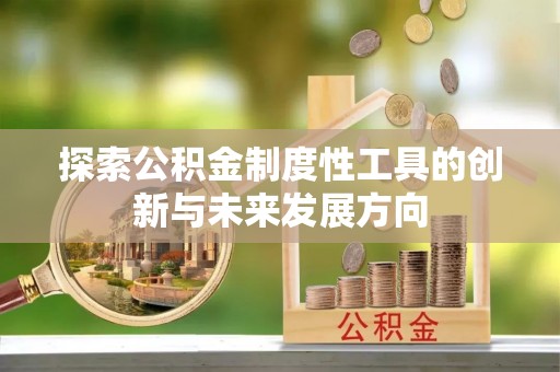 头屯河探索公积金制度性工具的创新与未来发展方向