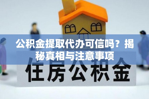 头屯河公积金提取代办可信吗？揭秘真相与注意事项