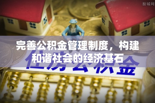 头屯河完善公积金管理制度，构建和谐社会的经济基石