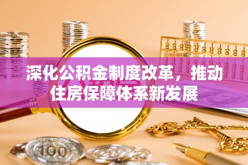 头屯河深化公积金制度改革，推动住房保障体系新发展