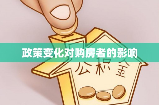 头屯河政策变化对购房者的影响