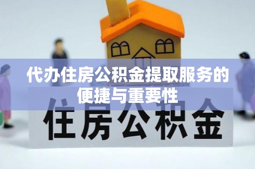 头屯河代办住房公积金提取服务的便捷与重要性