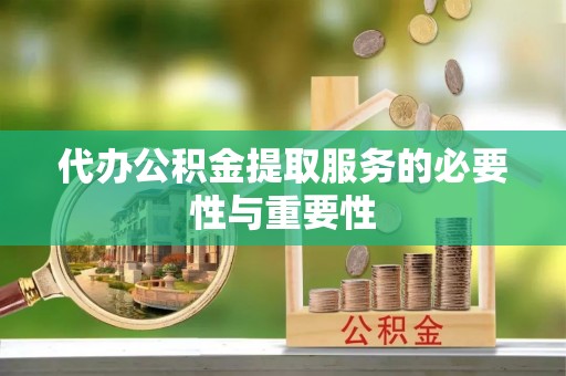 头屯河代办公积金提取服务的必要性与重要性
