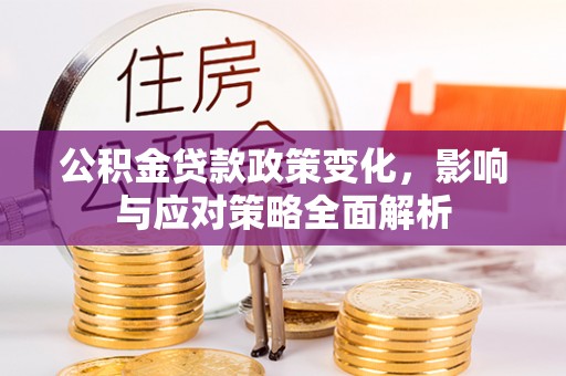 头屯河公积金贷款政策变化，影响与应对策略全面解析