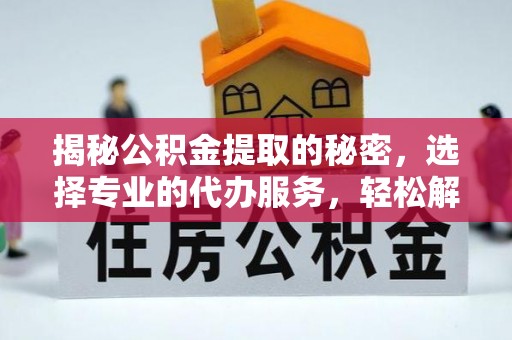 头屯河揭秘公积金提取的秘密，选择专业的代办服务，轻松解决你的难题