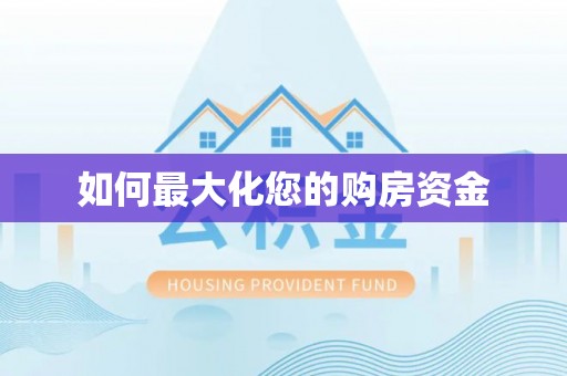 头屯河如何最大化您的购房资金