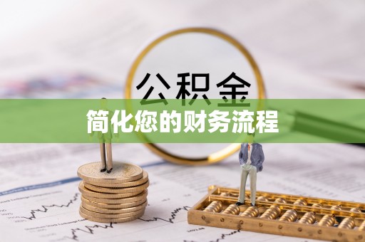 头屯河简化您的财务流程