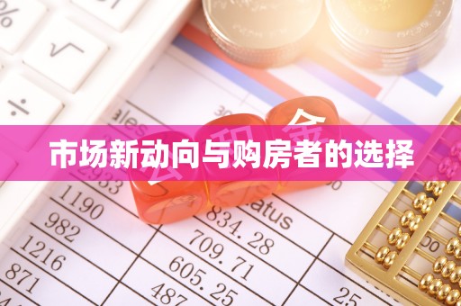 头屯河市场新动向与购房者的选择