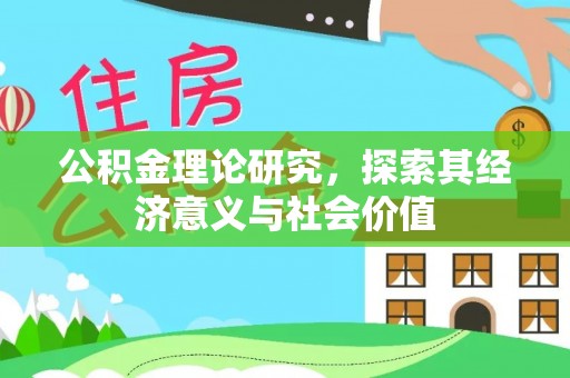 头屯河公积金理论研究，探索其经济意义与社会价值