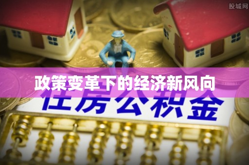 头屯河政策变革下的经济新风向