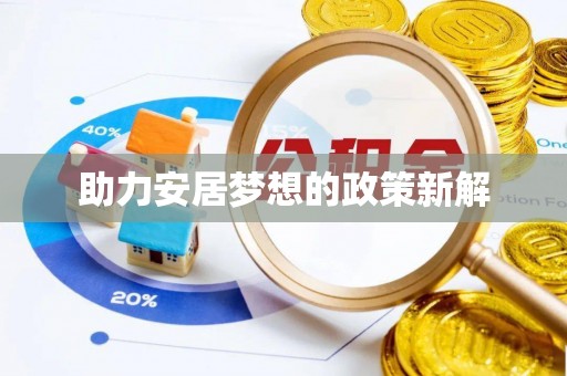 头屯河助力安居梦想的政策新解