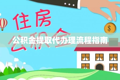 头屯河公积金提取代办理流程指南