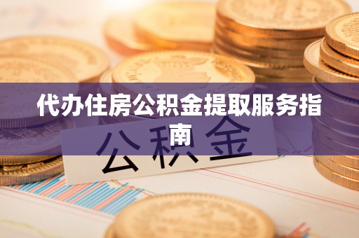 头屯河代办住房公积金提取服务指南