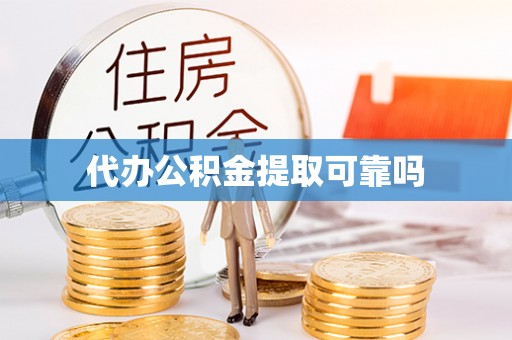 头屯河代办公积金提取可靠吗