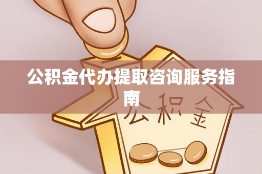 头屯河公积金代办提取咨询服务指南
