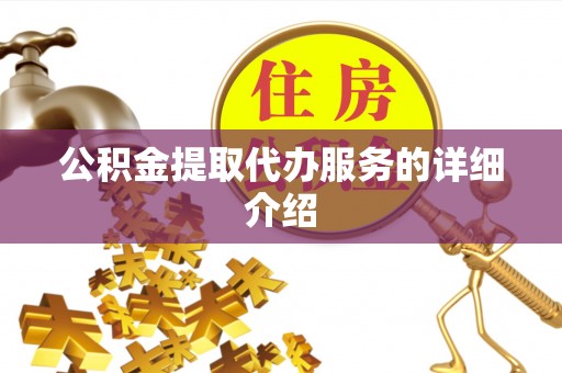 头屯河公积金提取代办服务的详细介绍