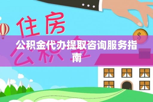 头屯河公积金代办提取咨询服务指南