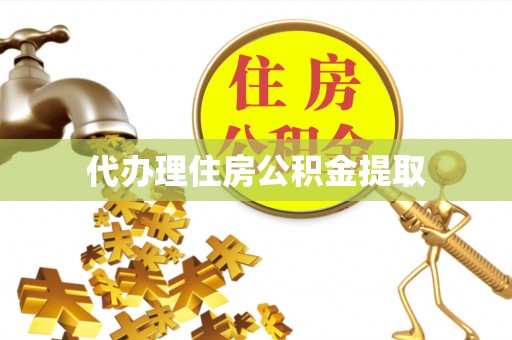 头屯河代办理住房公积金提取