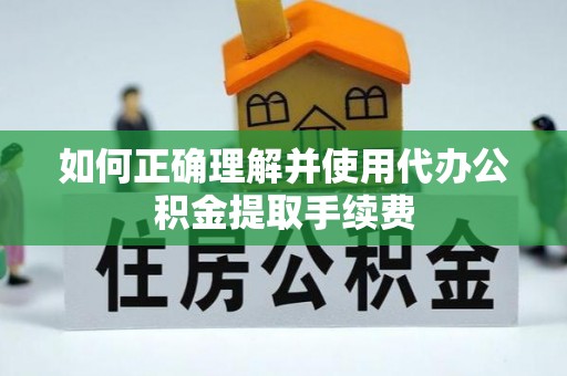 头屯河如何正确理解并使用代办公积金提取手续费