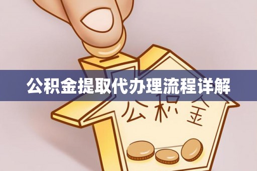 头屯河公积金提取代办理流程详解