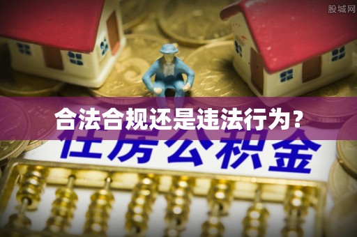 头屯河合法合规还是违法行为？