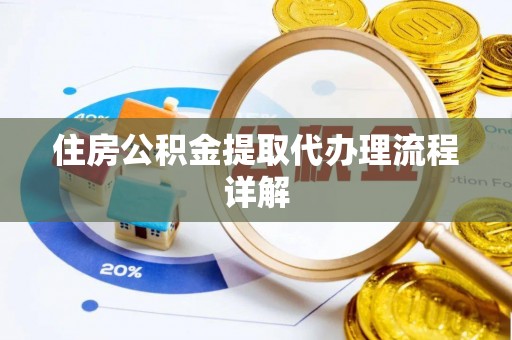 头屯河住房公积金提取代办理流程详解