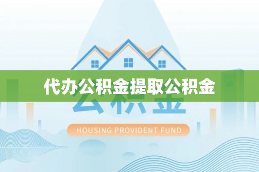 头屯河代办公积金提取公积金