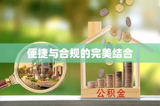 头屯河便捷与合规的完美结合