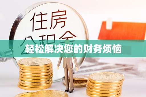 头屯河轻松解决您的财务烦恼