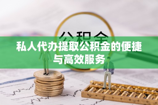 头屯河私人代办提取公积金的便捷与高效服务