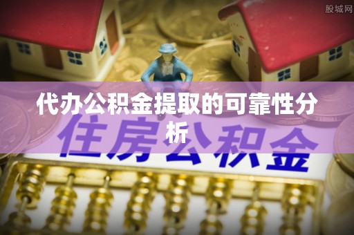 头屯河代办公积金提取的可靠性分析