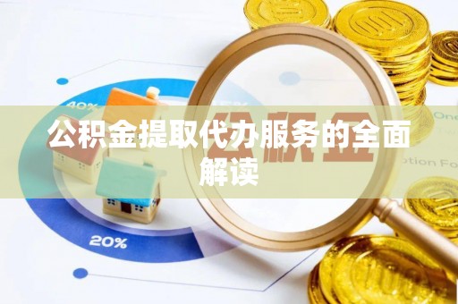 头屯河公积金提取代办服务的全面解读
