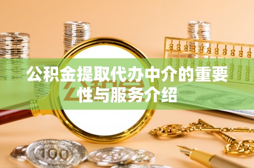 头屯河公积金提取代办中介的重要性与服务介绍