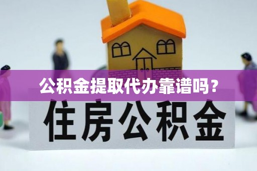 头屯河公积金提取代办靠谱吗？
