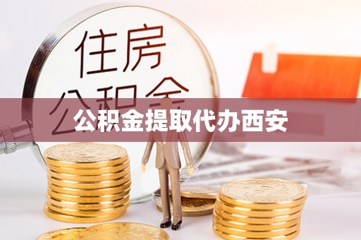 头屯河公积金提取代办西安