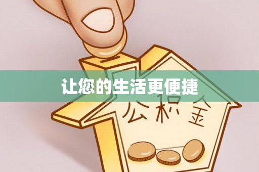 头屯河让您的生活更便捷