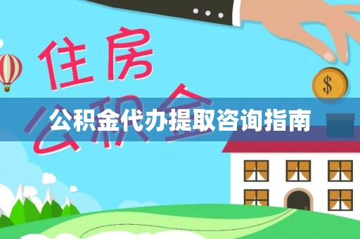 头屯河公积金代办提取咨询指南