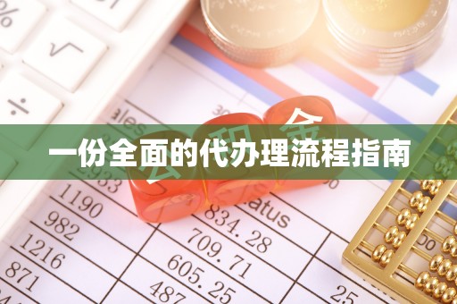 头屯河一份全面的代办理流程指南