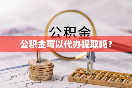 头屯河公积金可以代办提取吗？