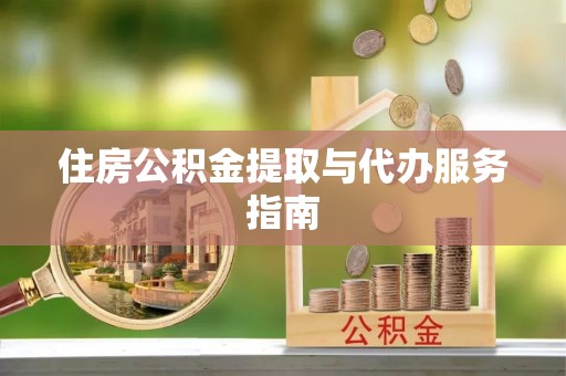头屯河住房公积金提取与代办服务指南