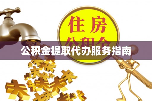 头屯河公积金提取代办服务指南