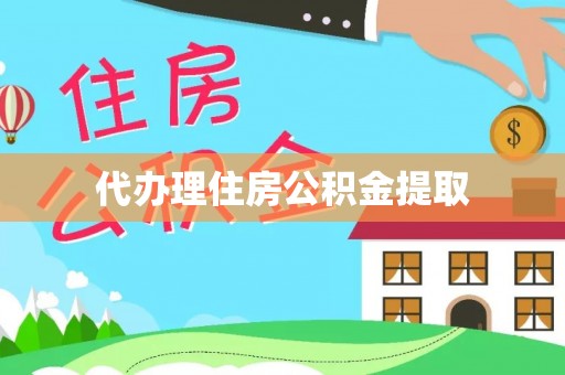 头屯河代办理住房公积金提取