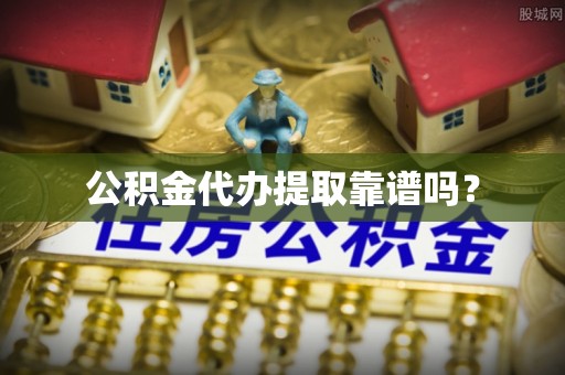 头屯河公积金代办提取靠谱吗？