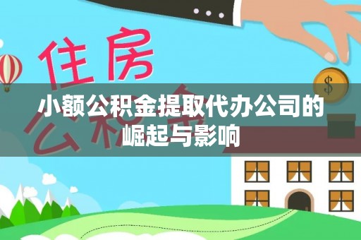 头屯河小额公积金提取代办公司的崛起与影响